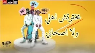 مهرجان مختارتش اهلي ولا صحابي غناء ريشه كوستا سماره حمو الفنان 