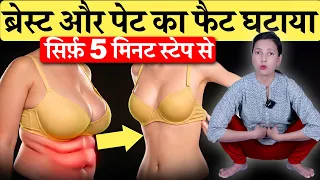 सिर्फ़ 5 मिनट के स्टेप से ब्रेस्ट और पेट घटाया | Reduce Your Breast Fat and Belly Fat Fast