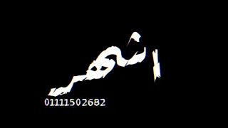      حاله واتس حلقولو   غربلت البر كله   الحظ بظروفو   مهرجان الظابط ابو نسر           دندنها