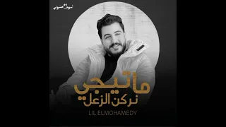 ما تيجي نركن الزعل بدون موسيقى  ما تيجي نركن الزعل بدون موسيقى