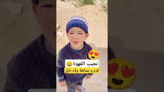 شاهد هذا الكفل الصغير قالو نجيب قهوة الجزائر 
