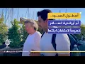 Download Lagu أسطول الصمود.. أم أيرلندية تسافر خصيصاً لاحتضان ابنتها