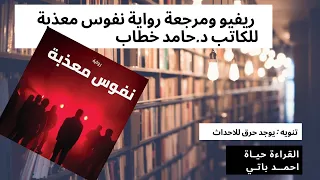 نفوس معذبة  نفوس معذبة