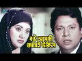 Lagu বউ আসামী জামাই উকিল | Alamagir | Bobita | Shabnur | Humayun Faridi | Ashami Bodhu Bangla Movie Clips