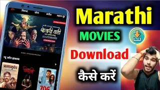 marathi new movie download kaise karen how to download marathi movie marathi movie kaise dekhe 