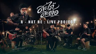 สะใภ้สะตอ - อานัส สันละกะยา | อานัส RE LIVE PROJECT