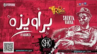 مهرجان براويزه شحته كاريكا توزيع اسماعيل سيزر 