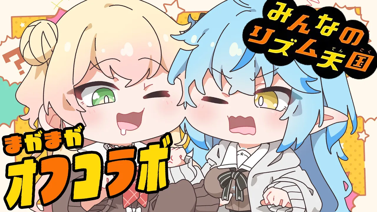 【 リズム天国 】まがまがオフコラボでリズム感ばっちり！？【 桃鈴ねね / 雪花ラミィ 】