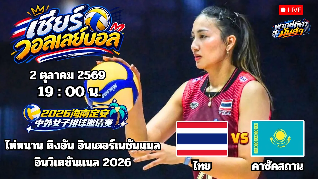 🔴เชียร์วอลเลย์บอล :ไ ทย 🆚 คาซัคสถาน : หญิง ไห่หนาน ติงอัน อินเตอร์เนชันแนล 2026 2026-10-02 12:39