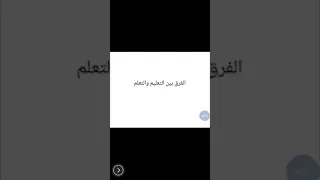 مفاهيم أساسية في علوم التربية الفرق بين التعليم والتعلم  مفاهيم أساسية في علوم التربية الفرق بين التعليم والتعلم