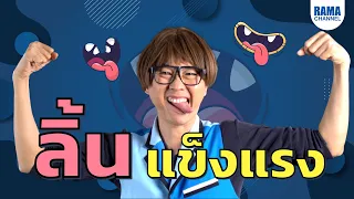  ทำไมลิ้นถึงต้องมีกล้ามเนื้อมากและเคลื่อนไหวได้หลายทิศทาง 