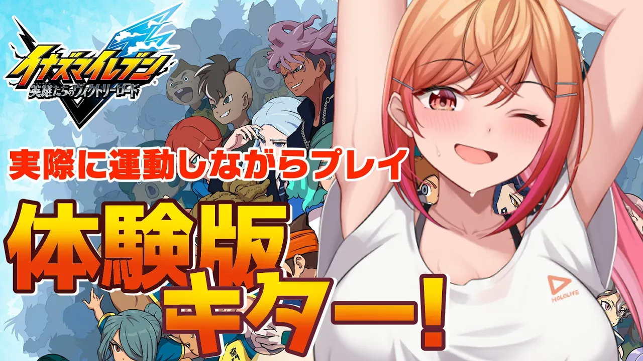 選手たちが頑張ってるんだ…！莉々華も頑張るぞ！！！イナズマイレブン 英雄たちのヴィクトリーロード 体験版だああああ！！【#一条莉々華 / hololive DEV_IS ReGLOSS】