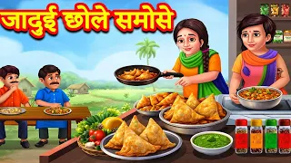 जादुई छोले समोसे | Hindi Kahaniya | Moral Stories | Kahaniya In Hindi | Magical Stories Hindi