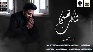 نفسي شالت مش كل اللي يجي يطبطب محمد سلطان حصريا Mohamed Soltan Nefsy Shalet 