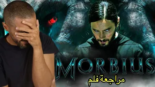 مراجعة فلم Morbius 
