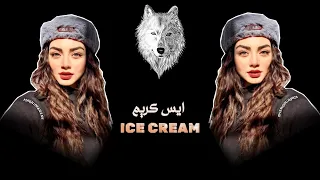                                ايس كريم ريمكس   كنافة سحلب بوظة      دندنها