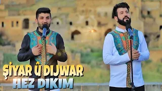 Şiyar û Dijwar HEZ DIKIM شيار و دجوار حزدكم 