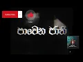 Download Lagu pavena jathi rap ( පවෙන ජාති ) #2kmusic
