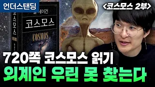 [우주먼지의 코스모스 2부] 외계 생명체, 우린 못 찾는다 | 북언더스탠딩 | 코스모스 | 세종대학교 자유전공학부 지웅배 교수