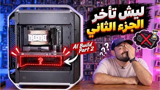 بناء جهاز الذكاء الاصطناعي كان أصعب مما توقعت! 😤 | الجزء الثاني