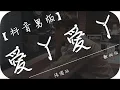 【抖音翻唱】張國政《愛丫愛丫》高音質 / 動態歌詞版MV