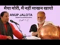 Morari Bapu \u0026 Anup Jalota ||   मैया मोरी, मैं नहीं माखन खायो Bhajan  || Ramkatha