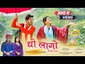 Lagu DYO LAGO NAINITALA | द्यो लागो | LATEST UTTRAKHANDI SONG 2023 |  DARSHAN FARSWAN | DEEPA NAGARKOTI