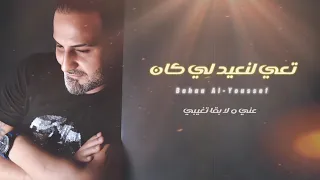 بهاء اليوسف تعي لنعيد لي كان Bahaa Al Youssef Ta3i Lan3ed Le Kan 