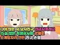 Download Lagu 나이 많은 지 남자친구 진급시키려고 15살 많은 직장상사랑 강제로 소개팅자리 만든 친구 손절