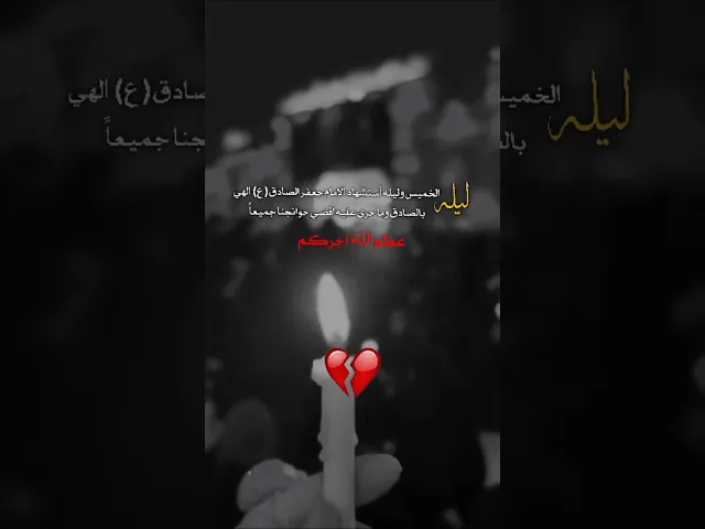 اعضم الله جورنا وجوركم  بذكرى استشهاد الامام الصادق عليه السلام