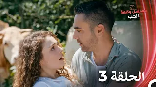مسلسل وصفة الحب الحلقة 3 مدبلج بالعربية بخش بلند 