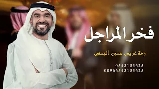 زفة عريس مجانيه        حسين الجسمي   مبروك يافخر المراجل بدون حقوق دندنها