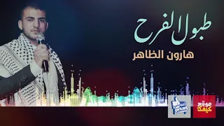 اغنية التوجيهي 2023 دحية التوجيهي فلسطين طبول الفرح هارون الظاهر اغاني التوجيهي 2005 