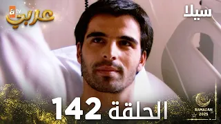 مسلسل سيلا Sıla مدبلج الحلقة 142 