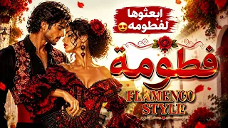 فطوم فطوم فطومه   فلامينكو ستايل   وينك يا فطومه                                 دندنها