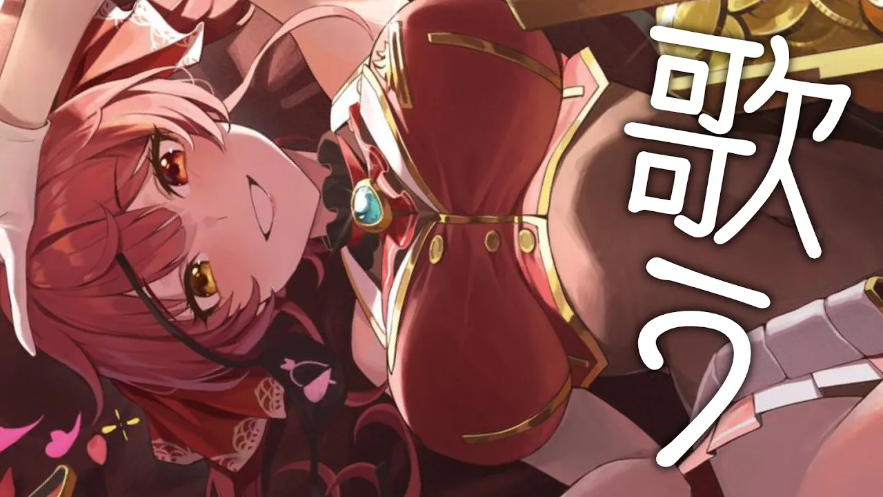 【歌ってみた】今宵は歌ということでひとつよろしくおねがいします【ホロライブ/宝鐘マリン】