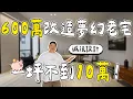 Download Lagu 600萬裝潢 60坪夢幻老宅！一坪不到10萬的極簡改造大公開【住所打造】