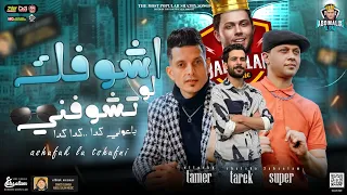 جديد 2023 اشوفك لو تشوفني باعوني كدا تامر التركي و عبسلام و شئلشه حفلات ابو مالك شعبي2023 