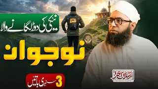 Neki Ki Dour Lagane Wala Nojawan | Maulana Arsalan Akhtar | نیکی کی دوڑ لگانے والا نوجوان