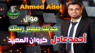 أحمد عادل موال خدتك صغير ربيتك دندنها