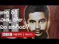 Download Lagu జార్జి రెడ్డి: బతికుంటే ఏమయ్యేవారు.. చనిపోయిన రోజు ఏం జరిగింది? స్నేహితులు, ప్రత్యర్థుల మాటల్లో..
