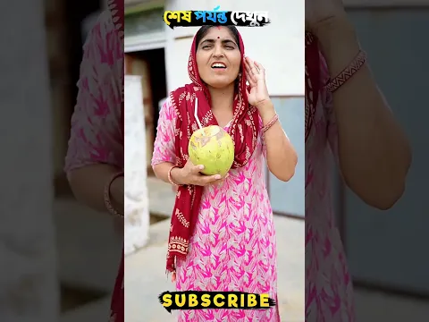 ডাবের পানি টা খেয়ে নাও 🍋🍈 #aestheic #ytshorts #facts #funny