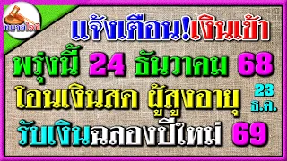 แจ้งเตือน! พรุ่งนี้ 24 ธ.ค.68 ผู้สูงอายุเงินเข้าแล้ว คลังโอนเงินสด รับฉลองปีใหม่ได้เลย #เบี้ยยังชีพ