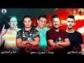 مهرجان " مين جدع " حمو بيكا - ميسره - حوده بندق - توزيع فيجو الدخلاوي 2019