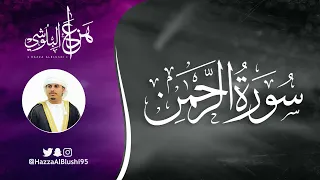 سورة الرحمن  كاملة    القارئ هزاع البلوشي                                                      دندنها
