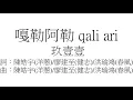 玖壹壹【嘎勒阿勒】歌詞版