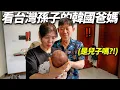 Download Lagu 說一定只要兒子的保守韓國爸爸...第一次看到台灣孫子的反應