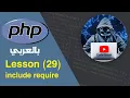 learn PHP in Arabic lesson 29 include require