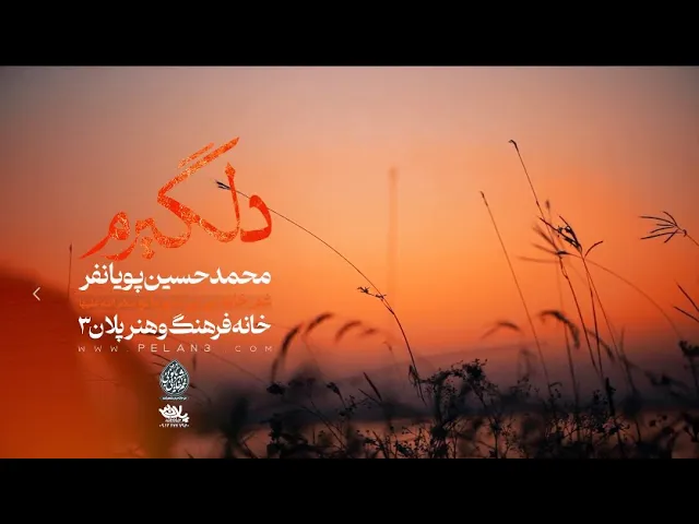 محمدحسین پویانفر، دلگیرم از این روزگار 1 | Mohammad Hussein Pouyanfar