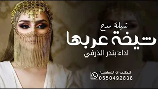 شيلة مدح شيخة عربها جديد 2025 أداء بندر الذرفي حماااس 